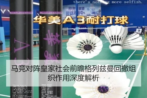 马竞对阵皇家社会前瞻格列兹曼回撤组织作用深度解析