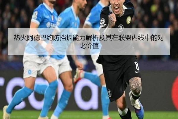 热火阿德巴约防挡拆能力解析及其在联盟内线中的对比价值