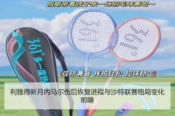 利雅得新月内马尔伤后恢复进程与沙特联赛格局变化前瞻