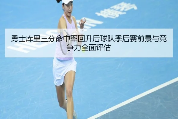 勇士库里三分命中率回升后球队季后赛前景与竞争力全面评估