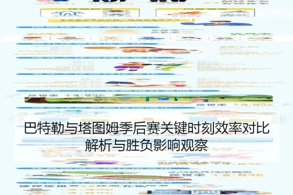 巴特勒与塔图姆季后赛关键时刻效率对比解析与胜负影响观察