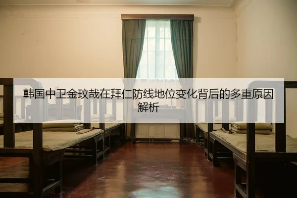 韩国中卫金玟哉在拜仁防线地位变化背后的多重原因解析