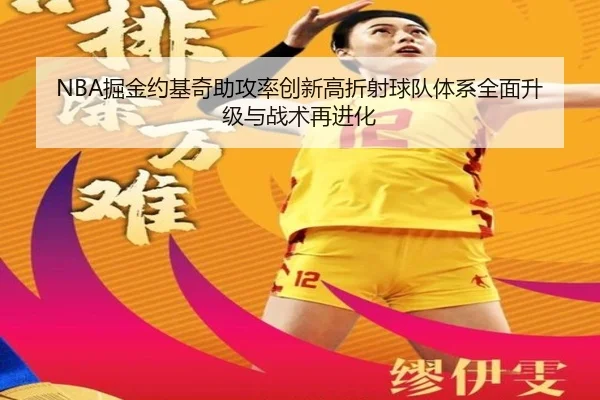 NBA掘金约基奇助攻率创新高折射球队体系全面升级与战术再进化