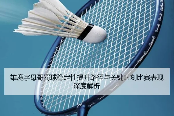 雄鹿字母哥罚球稳定性提升路径与关键时刻比赛表现深度解析